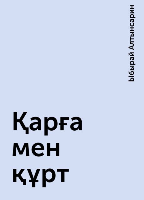 Қарға мен құрт