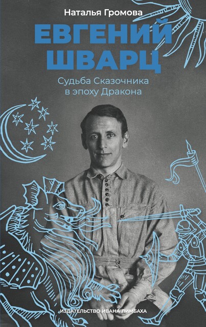 Евгений Шварц: Судьба Сказочника в эпоху Дракона
