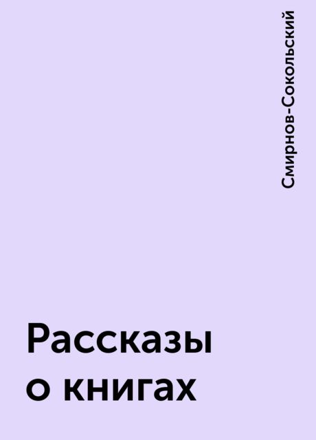 Рассказы о книгах