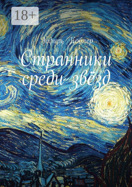 Странники среди звёзд, Эсфирь Коблер