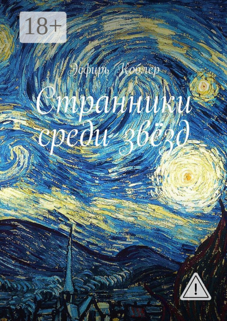 Странники среди звёзд