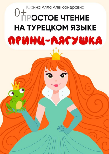 Простое чтение на турецком языке. Принц-лягушка