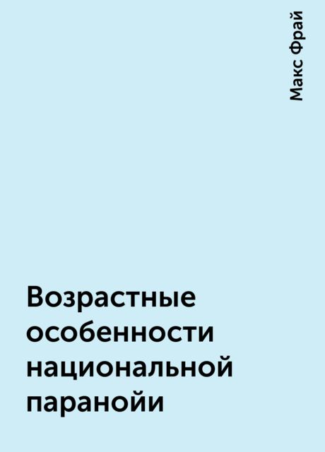 Возрастные особенности национальной паранойи
