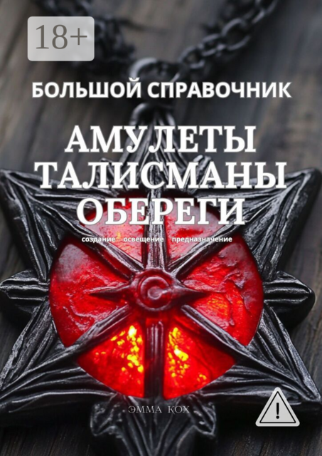Большой справочник. Амулеты. Талисманы. Обереги. Создание. Освещение. Предназначение