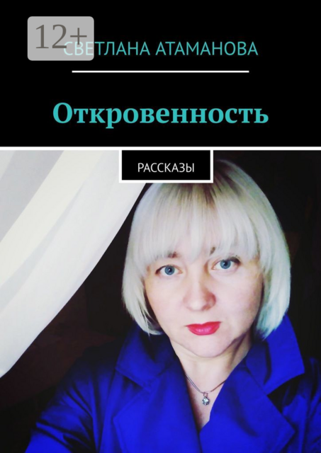 Откровенность