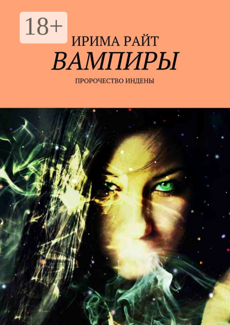 Вампиры. Пророчество Индены, Ирима Райт