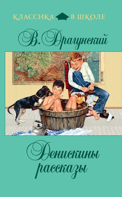 Денискины рассказы (сборник), Виктор Драгунский