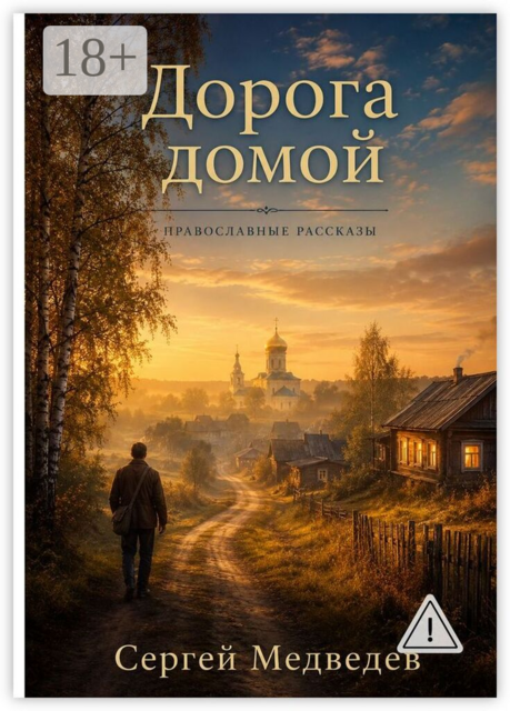 Дорога домой. Православные рассказы