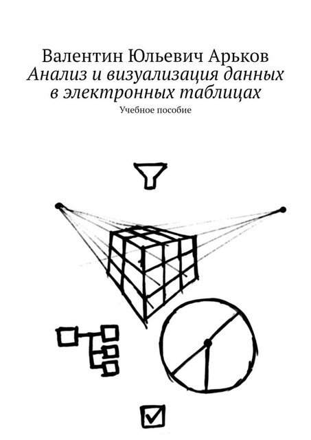 Анализ и визуализация данных в электронных таблицах, Валентин Арьков
