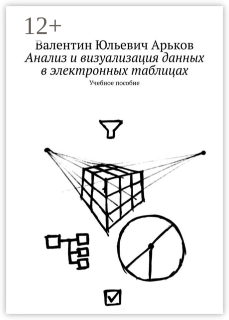 Анализ и визуализация данных в электронных таблицах, Валентин Арьков