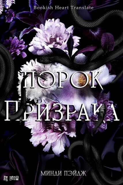 Порок Призрака, Минди Пэйдж
