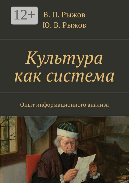 Культура как система. Опыт информационного анализа, В.П. Рыжов, Ю.В. Рыжов
