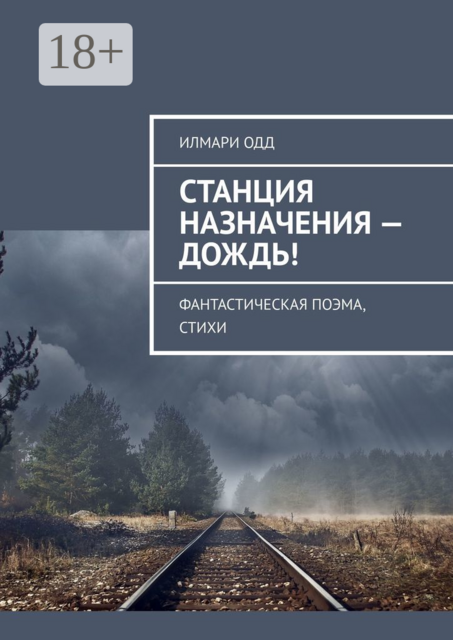 Станция назначения — Дождь!. Фантастическая поэма, стихи