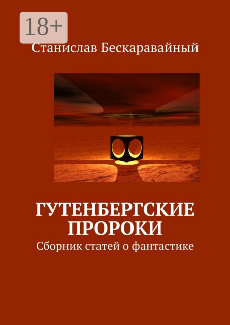 Гутенбергские пророки