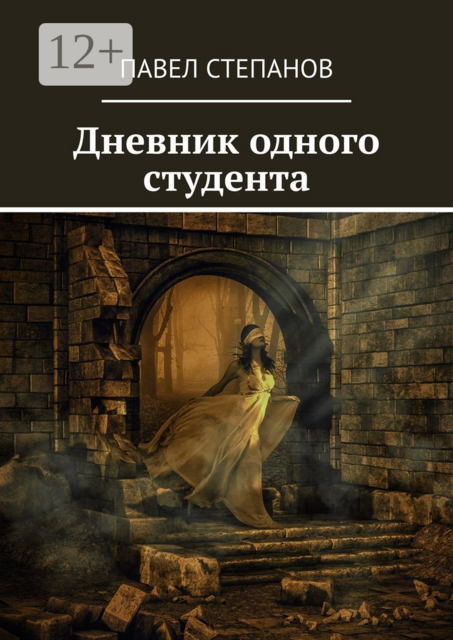 Дневник одного студента