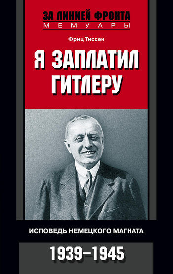 Я заплатил Гитлеру. Исповедь немецкого магната. 1939 – 1945
