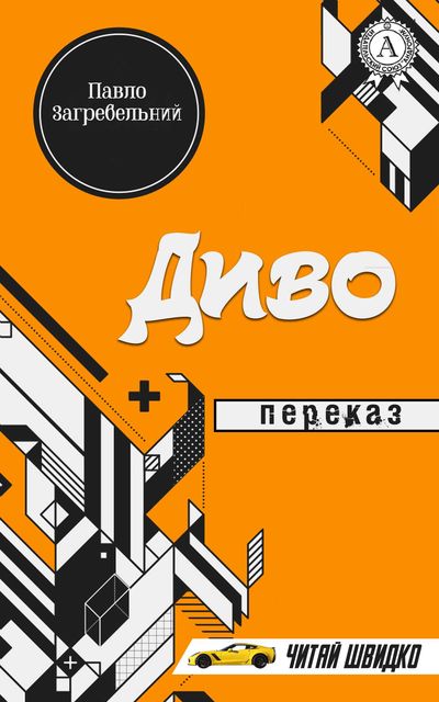 Павло Загребельний. Диво (переказ)