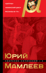 Юрий Мамлеев. Собрание сочинений