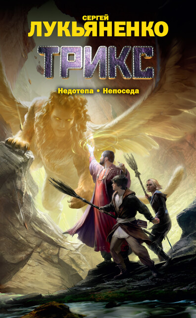 Трикс: Недотепа. Непоседа (дилогия), Сергей Лукьяненко