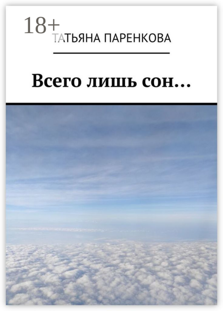 Всего лишь сон