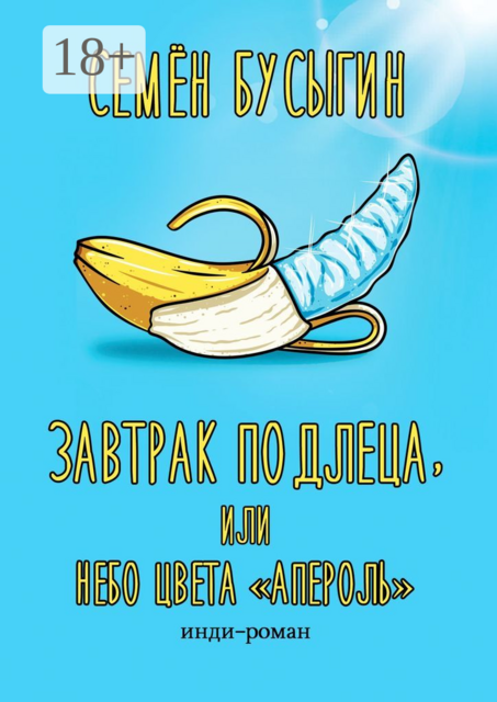 Завтрак подлеца, или Небо цвета «Апероль». Инди-роман