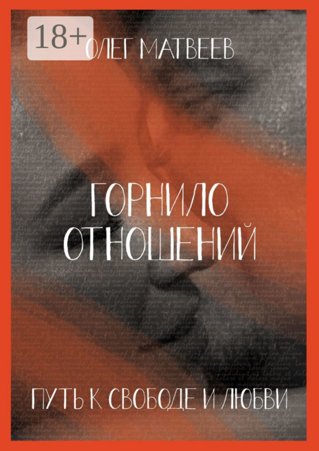 Горнило отношений: путь к свободе и любви. Горнило первое, Олег Матвеев