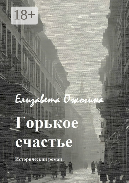 Горькое счастье, Елизавета Ожогина