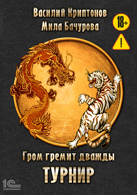 Гром гремит дважды. Турнир