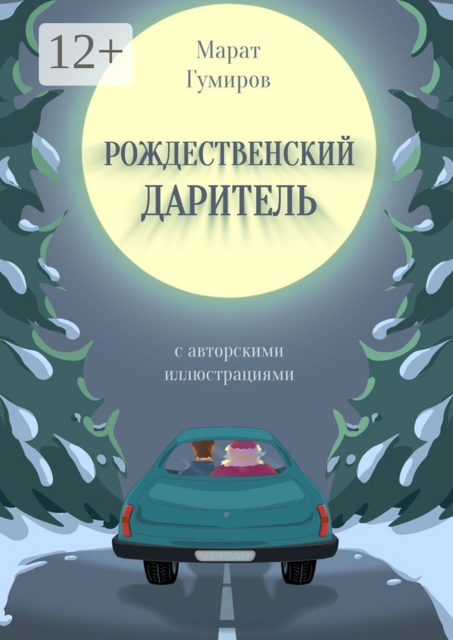 Рождественский даритель