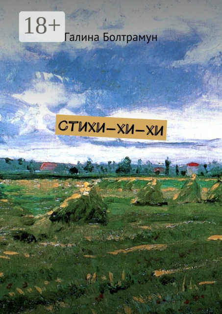 Стихи-хи-хи, Галина Болтрамун