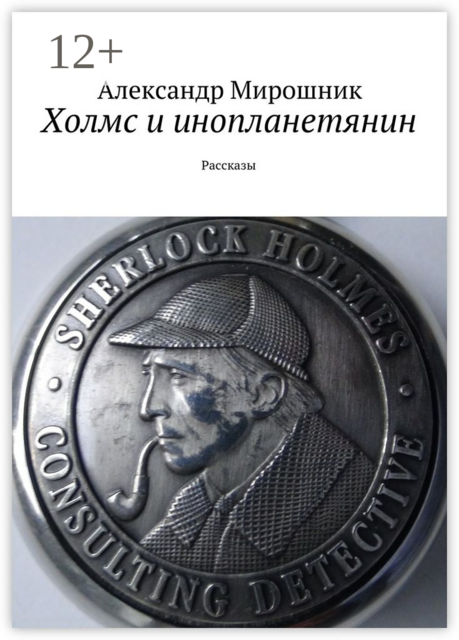 Холмс и инопланетянин