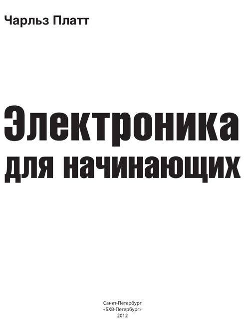 Электроника для начинающих