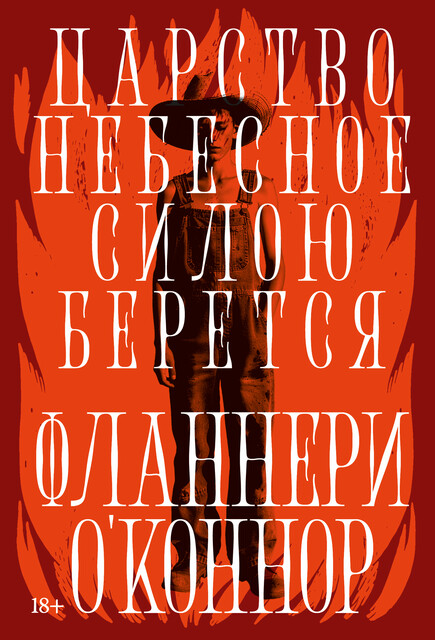 Царство Небесное силою берется