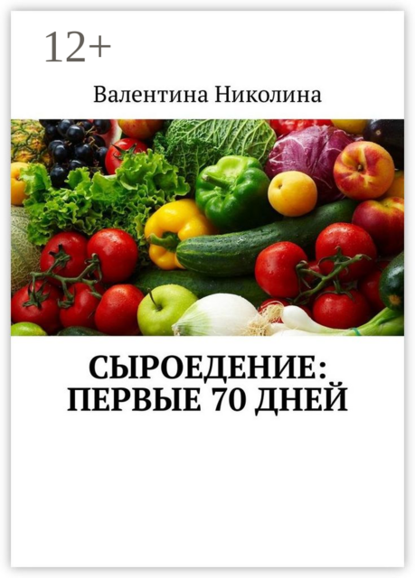 Сыроедение: Первые 70 дней, Nikolina Valentina