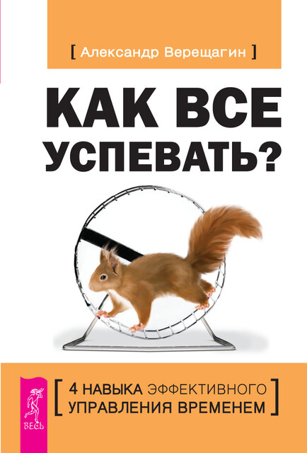 Как все успевать? 4 навыка эффективного управления временем, Александр Верещагин