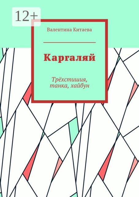 Каргаляй. Трёхстишия, танка, хайбун