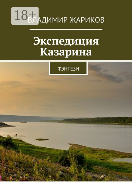 Экспедиция Казарина. Фэнтези