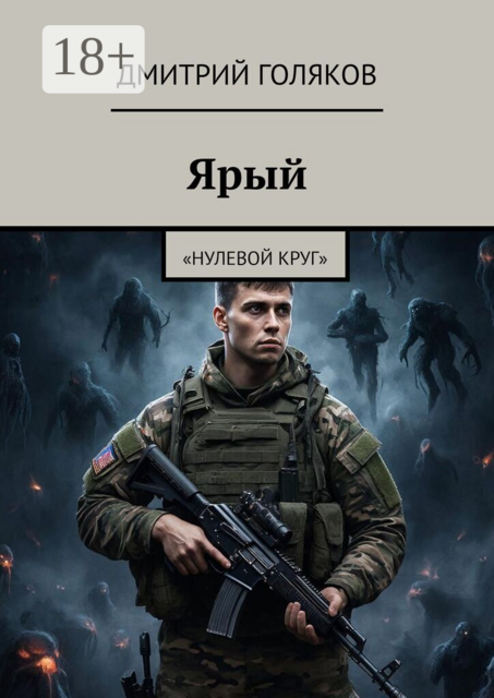 Ярый. Нулевой круг