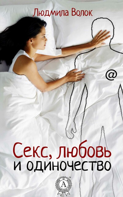 Секс, любовь и одиночество, Людмила Волок