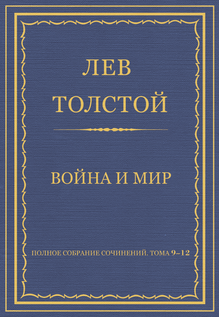 Полное собрание сочинений. Том 9–12. Война и мир