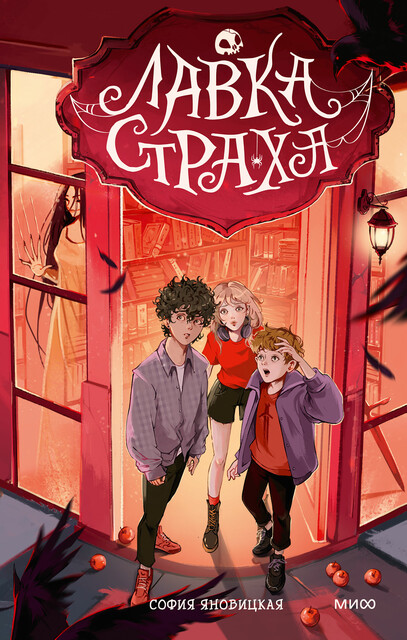 Лавка страха, София Яновицкая