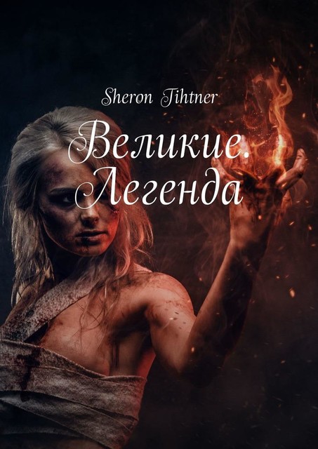 Великие. Легенда