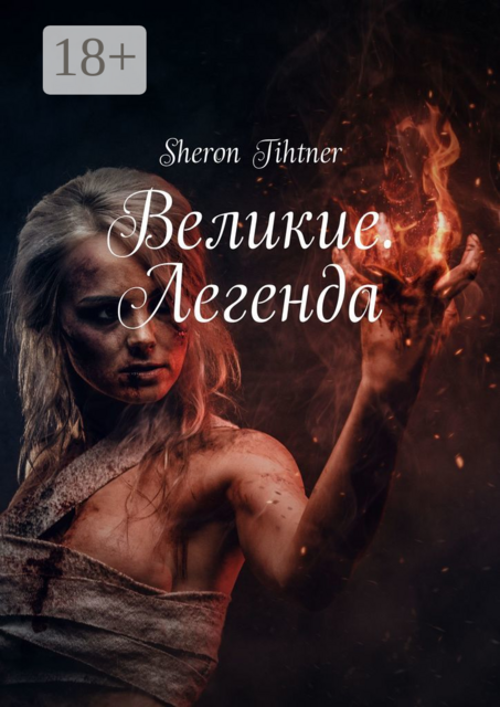 Великие. Легенда