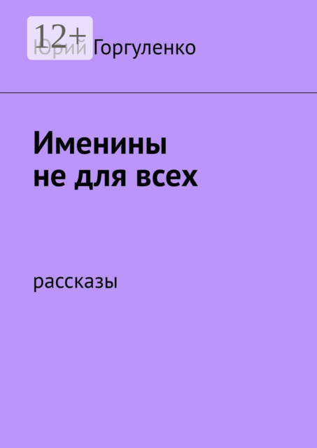 Именины не для всех