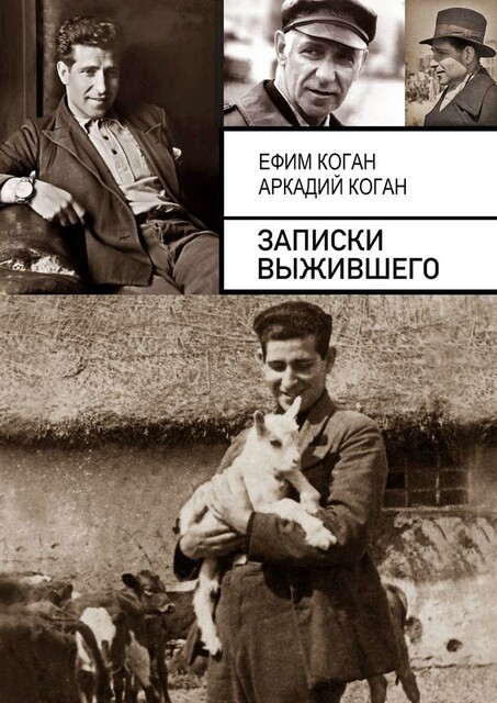 Записки выжившего, Аркадий Коган, Ефим Коган