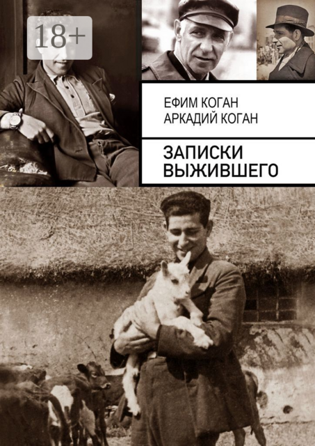 Записки выжившего, Аркадий Коган, Ефим Коган