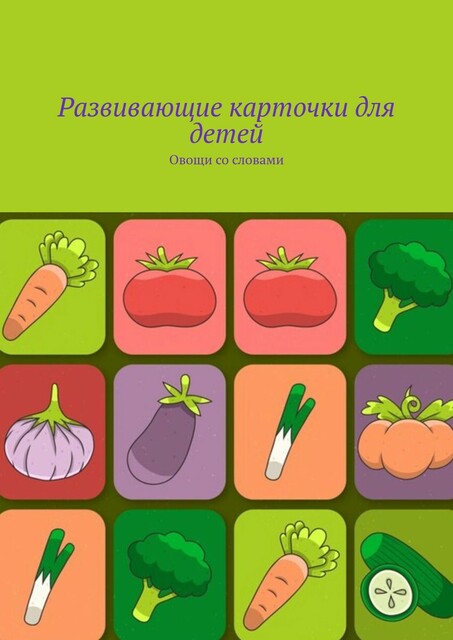 Развивающие карточки для детей. Овощи со словами