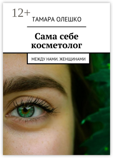 Сама себе косметолог. Между нами, женщинами, Тамара Олешко