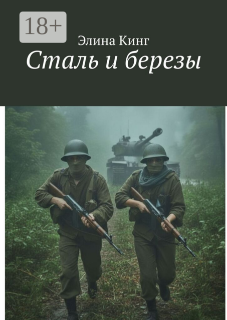 Сталь и березы
