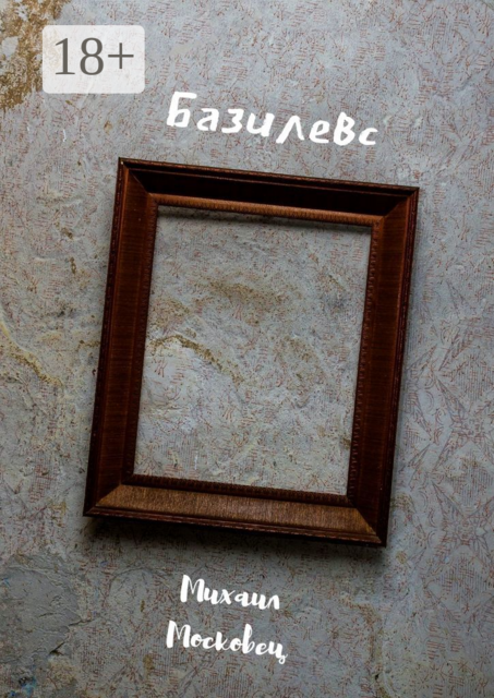 Базилевс
